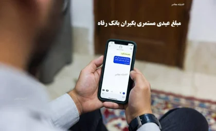 مبلغ عیدی مستمری بگیران بانک رفاه اعلام شد/ شرایط دریافت و نکات مهم برای مستمری‌بگیران+ جزئیات کامل واریز