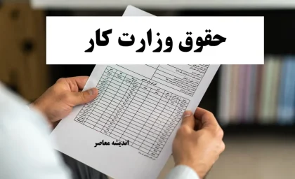 حقوق وزارت کار ۱۴۰۴ | جدول کامل حداقل حقوق و مزایا + افزایش ۴۵%