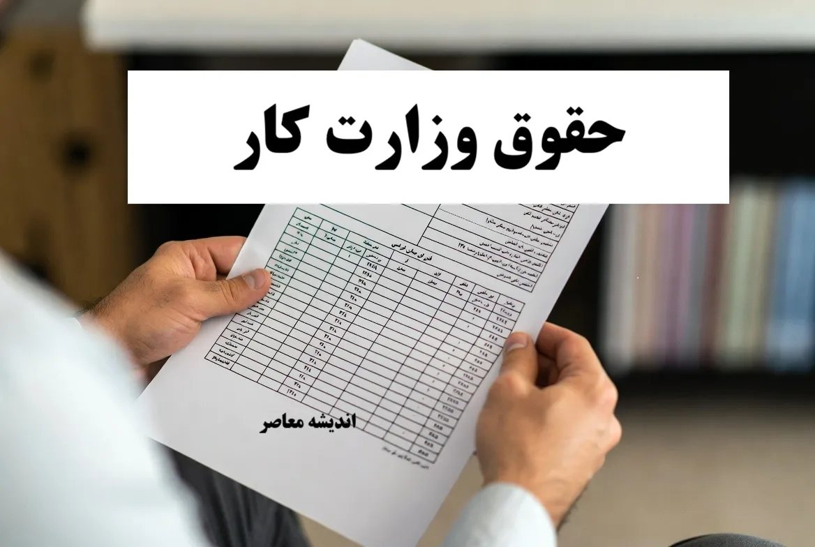 حقوق وزارت کار ۱۴۰۴ | جدول کامل حداقل حقوق و مزایا + افزایش ۴۵%