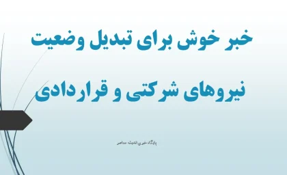 خبر خوش برای تبدیل وضعیت نیروهای شرکتی و قراردادی؛ پرداخت مستقیم حقوق از آذر ۱۴۰۴ بدون واسطه!