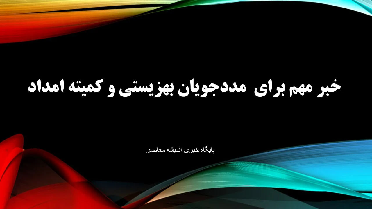 خبر خوش برای مددجویان! / افزایش ۴۰ درصدی مستمری کمیته امداد و بهزیستی / جزئیات پرداخت و نحوه دریافت