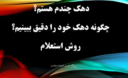 دهک چندم هستم؟ / چگونه دهک خود را دقیق ببینیم؟+ روش استعلام