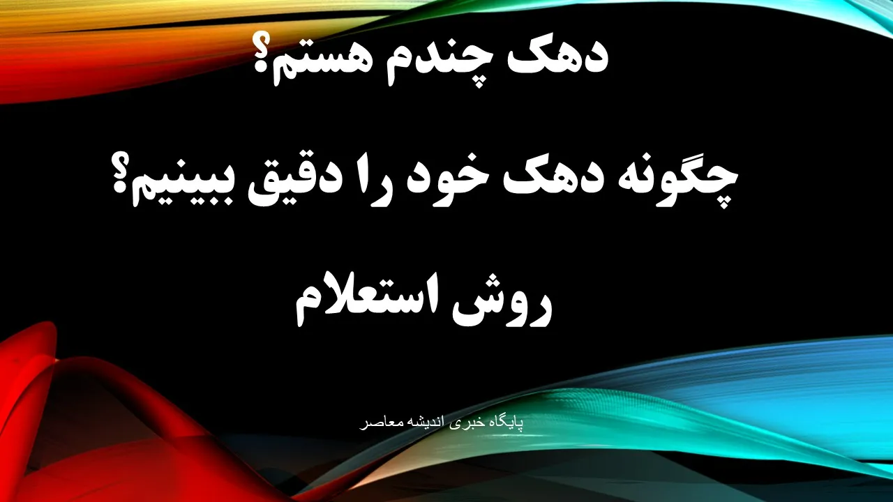 دهک چندم هستم؟ / چگونه دهک خود را دقیق ببینیم؟+ روش استعلام