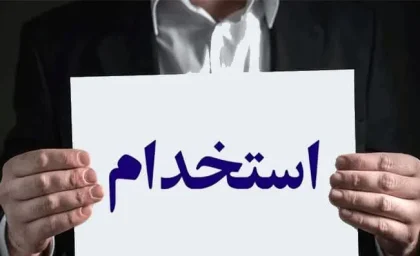 دومین آزمون استخدامی معلولان چه زمانی است؟