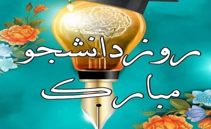 تکریم دانشجو؛ جلوداران روشنایی دانش و تحول اجتماعی در 16 آذر