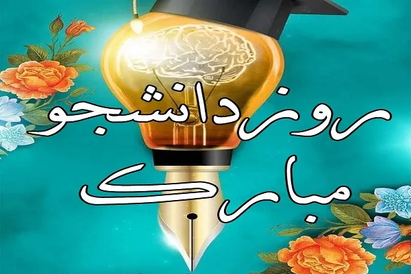 تکریم دانشجو؛ جلوداران روشنایی دانش و تحول اجتماعی در 16 آذر