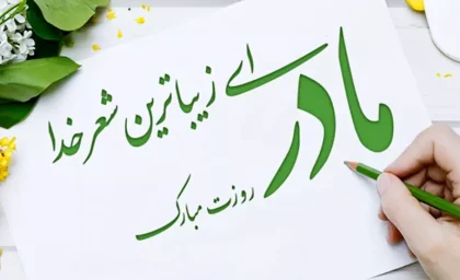 مادرِ آگاه، معمار سلامت روان نسل فرداست؛ بهترین هدیه به فرزندان، سلامت روان مادر است.