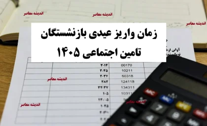 زمان واریز عیدی بازنشستگان تامین اجتماعی 1405+ مبلغ عیدی بازنشستگان تامین اجتماعی، بازنشستگان کشوری و بازنشستگان لشکری