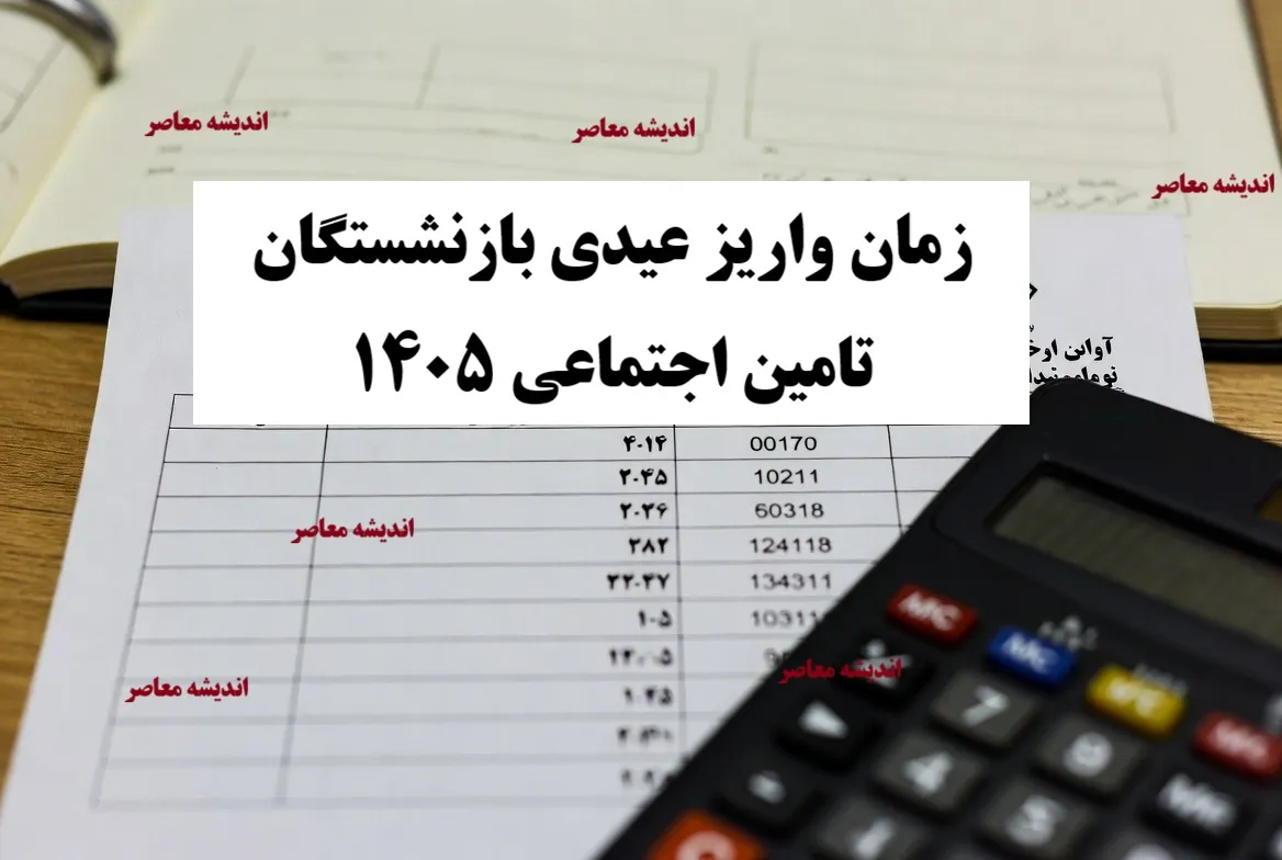 زمان واریز عیدی بازنشستگان تامین اجتماعی 1405+ مبلغ عیدی بازنشستگان تامین اجتماعی، بازنشستگان کشوری و بازنشستگان لشکری