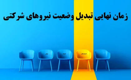 آینده شغلی روشن شد؟/ ساماندهی کارگران شرکتی نهایی شد؛ چه کسانی رسمی می شوند؟