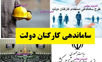 آخرین خبر از طرح ساماندهی کارکنان دولت امروز یکشنبه 16 آذر 1404/ توقف در ایستگاه معاونت‌ها و چالش‌های چهارساله امروز