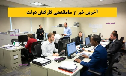 خبر شبانه از طرح ساماندهی کارکنان دولت 21 آذر/ اجرای طرح ساماندهی کارکنان دولت؛ پایان بلاتکلیفی نیروهای شرکتی و قراردادی؟
