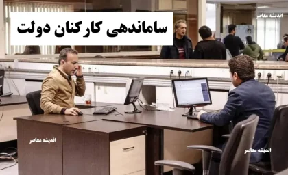 آخرین خبر از طرح ساماندهی کارکنان دولت امشب 25 آذر 1404/ طرح ساماندهی کارکنان دولت در مرحله بررسی کمیسیون | نیروهای شرکتی در انتظار تصمیم نهایی | اعتراضات کارگری در راه تهران