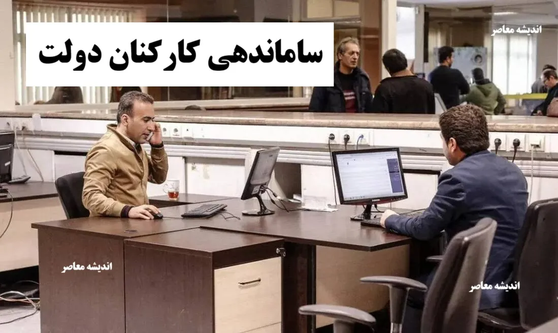 آخرین خبر از طرح ساماندهی کارکنان دولت امشب 25 آذر 1404/ طرح ساماندهی کارکنان دولت در مرحله بررسی کمیسیون | نیروهای شرکتی در انتظار تصمیم نهایی | اعتراضات کارگری در راه تهران