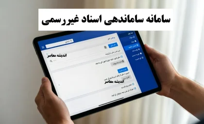 سامانه ساماندهی اسناد غیررسمی راه‌اندازی شد / تکلیف قولنامه‌ها و اسناد عادی چه می‌شود؟ / جزئیات مهم ثبت و اعتبار اسناد غیررسمی + راهنمای کامل