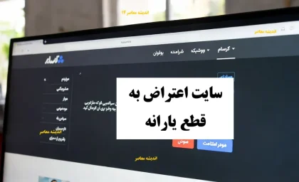 سایت اعتراض به قطع یارانه/ www refahi ir ثبت نام وام یارانه بگیران