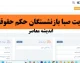 سامانه صبا بازنشستگان | بحران معیشت بازنشستگان: سامانه صبا، دریچه‌ ای به حقوق فراموش‌ شده؟