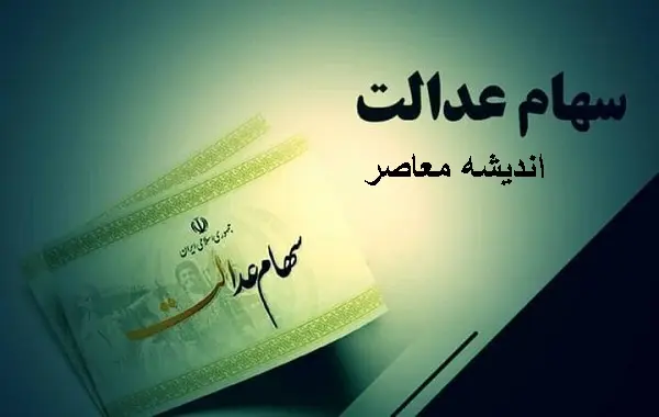 خبر فوری دولت؛ واریز مرحله جدید سود سهام عدالت / سهامداران گوش بزنگ باشند / جزئیات زمان و نحوه دریافت