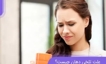 علت ایجاد طعم فلز در دهان چیست؟ / عوامل شایع و راهکارهای مقابله با طعم فلزی دهان