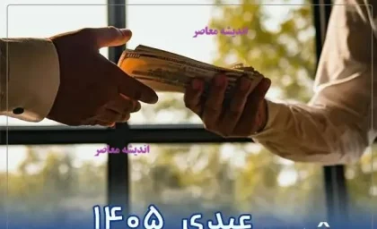 عیدی سال 1405 کارمندان/ عیدی ۱۴۰۵ افشا شد؛ مبلغ عیدی کارگران و کارمندان چقدر است؟