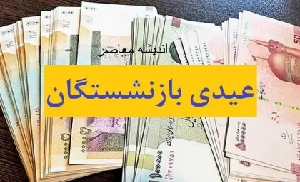 دستمزد و عیدی ۱۴۰۵ کارگران / حداقل قابل پرداخت مشخص شد / آموزش محاسبه مرحله‌به‌مرحله
