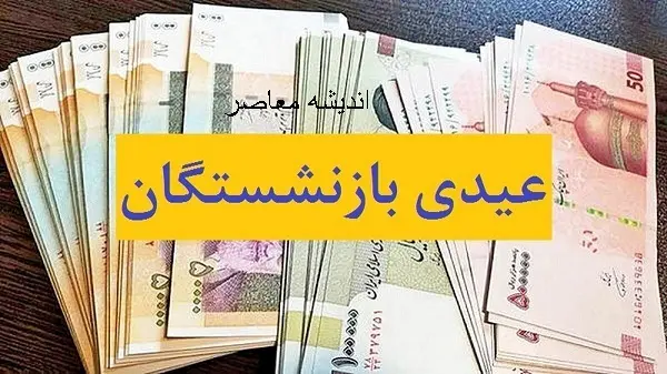 دستمزد و عیدی ۱۴۰۵ کارگران / حداقل قابل پرداخت مشخص شد / آموزش محاسبه مرحله‌به‌مرحله