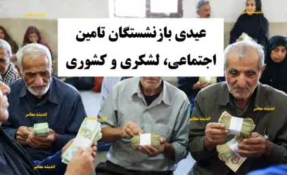 زمان واریز عیدی بازنشستگان تامین اجتماعی، بازنشستگان لشکری و کشوری