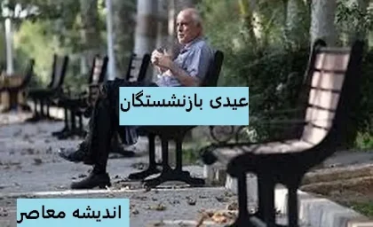 عیدی بازنشستگان کارگری افزایش یافت؛ جزئیات رقم جدید اعلام شد / افزایش مستمری‌بگیران تأمین اجتماعی: رقم عیدی سال جاری مشخص شد