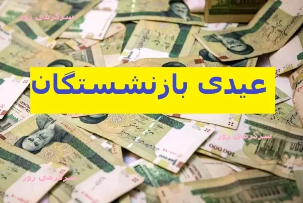 رقم عیدی ۱۴۰۵ اعلام شد؛ مبلغ پرداختی به بازنشستگان، فرهنگیان، کارگران و کارمندان چقدر است؟ / جزئیات عیدی ۱۴۰۵ منتشر شد؛ مبلغ عیدی بازنشستگان تا کارگران و کارمندان چقدر است؟