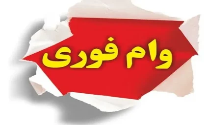 خبر خوش برای بازنشستگان؛ وام یارانه‌ای ۳۰۰ میلیونی / بدون ضامن و با کارمزد کم / نحوه اقدام و ثبت‌نام سریع