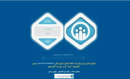 فیش بیمه تامین اجتماعی| ارسال لیست حق بیمه+ روش های دریافت فیش بیمه تامین اجتماعی