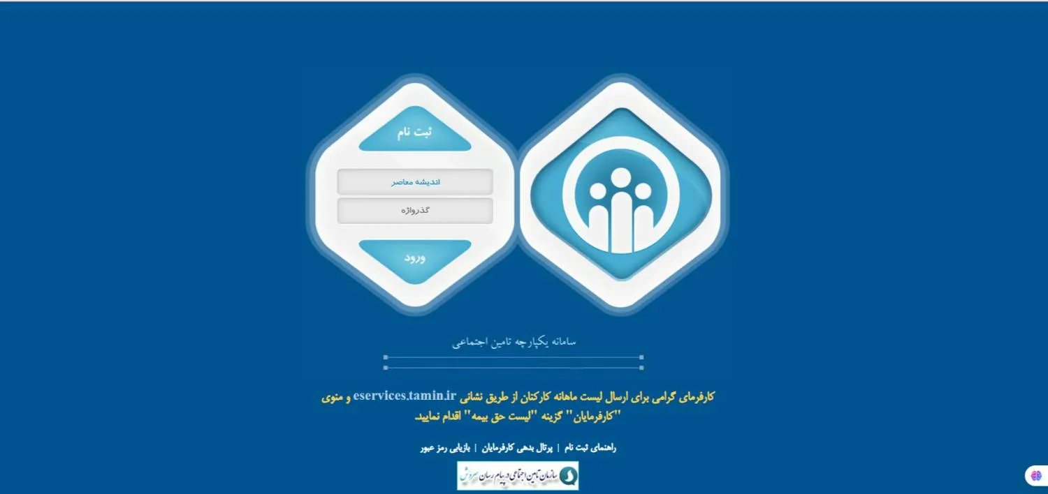 فیش بیمه تامین اجتماعی| ارسال لیست حق بیمه+ روش های دریافت فیش بیمه تامین اجتماعی