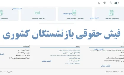 لینک دریافت فیش حقوقی بازنشستگان کشوری+ ورود به Sabasrm ir صندوق بازنشستگی کشوری فیش حقوقی