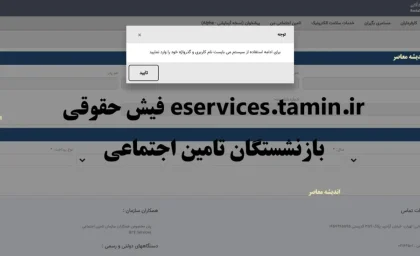 eservices.tamin.ir فیش حقوقی بازنشستگان تامین اجتماعی: دریافت آسان مستمری آنلاین با کد ملی