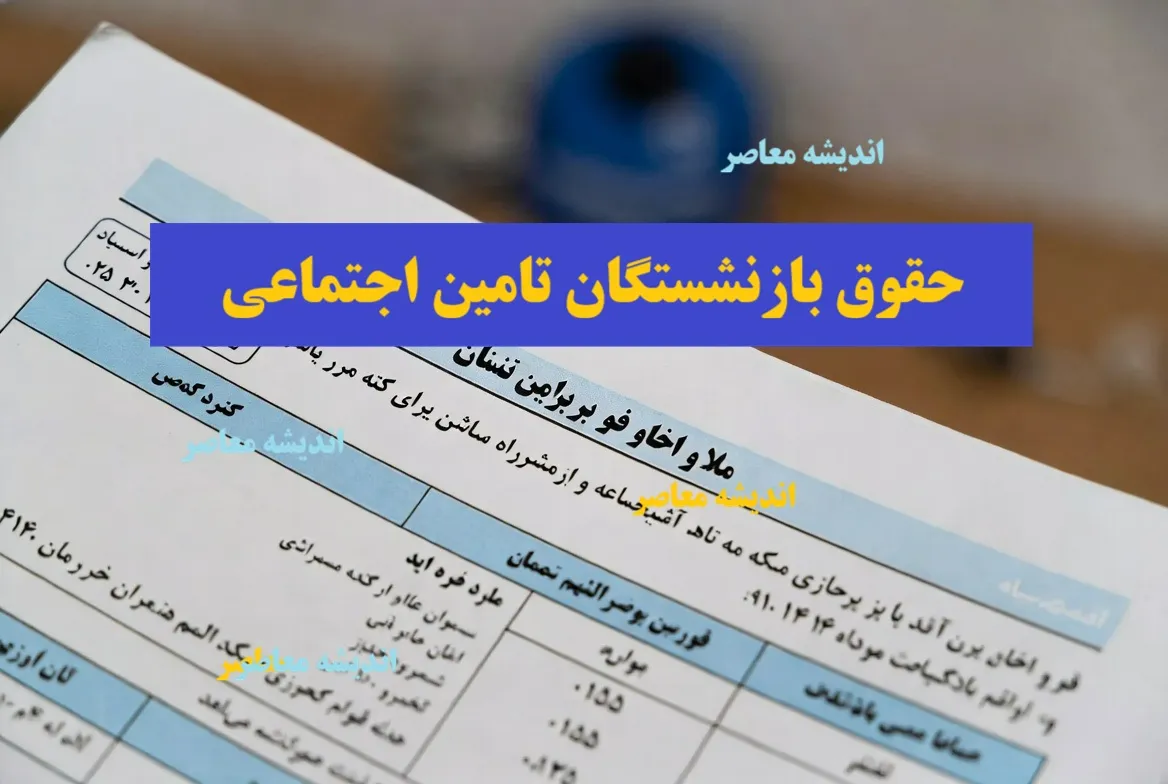 حقوق بازنشستگان تامین اجتماعی در سال ۱۴۰۴/ افزایش ۲۰ درصدی و جزئیات کامل پرداخت‌ها
