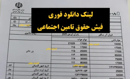 لینک دانلود فوری فیش حقوق تامین اجتماعی: راهنمای کامل دریافت آنلاین و حضوری ۱۴۰۴