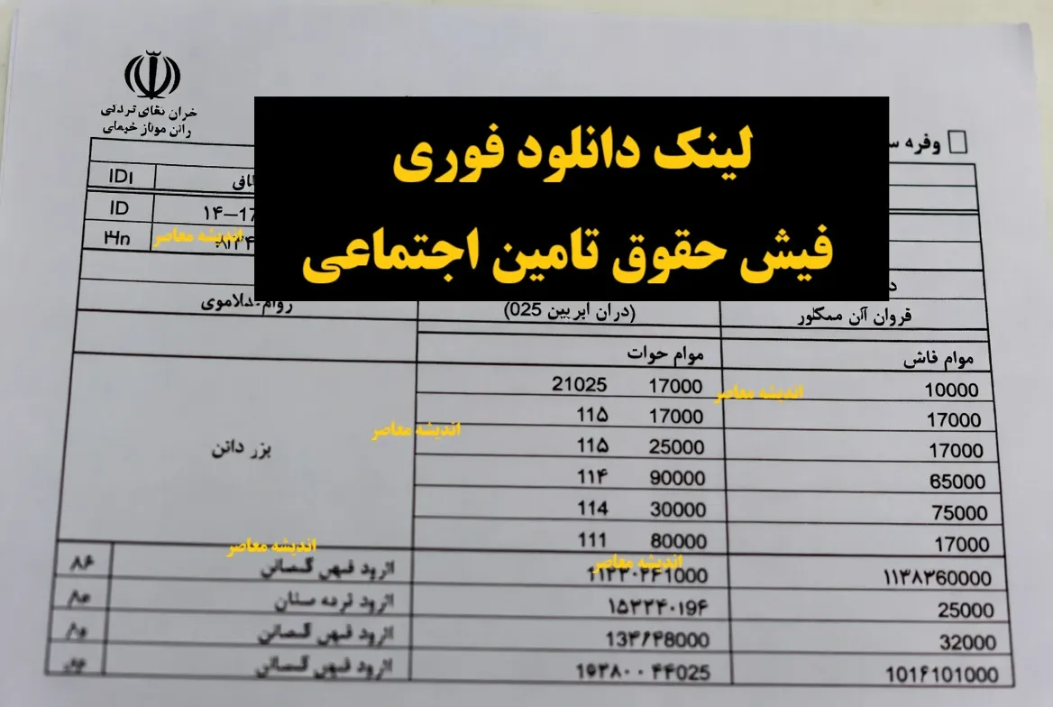 لینک دانلود فوری فیش حقوق تامین اجتماعی: راهنمای کامل دریافت آنلاین و حضوری ۱۴۰۴