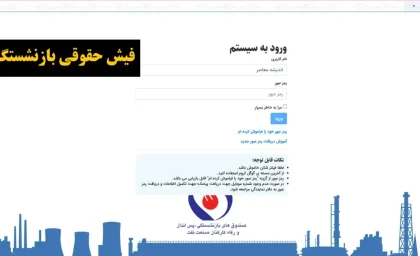 دریافت فیش حقوقی بازنشستگان شرکت نفت/ مشاهده فیش حقوقی بازنشستگان نفت در سامانه سما ۱۴۰۴+ ورود به سامانه فیش حقوقی نفت