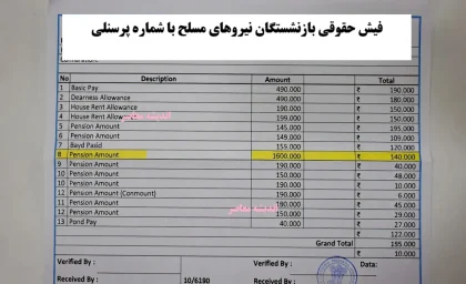 فیش حقوقی بازنشستگان نیروهای مسلح با شماره پرسنلی / راهنمای مشاهده و دریافت فیش حقوقی بازنشستگان / جزئیات مهم سامانه حقوق و مزایا + آموزش کامل
