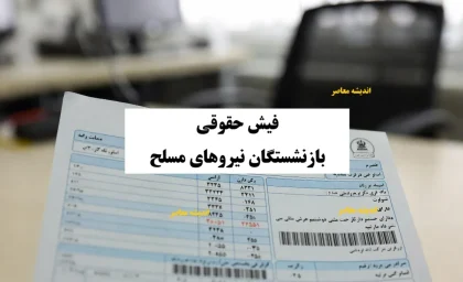 چگونه فیش حقوقی بازنشستگان نیروهای مسلح محاسبه می‌شود؟ / جزئیات حقوق، مزایا و کسورات / تحلیل کارشناسان مالی