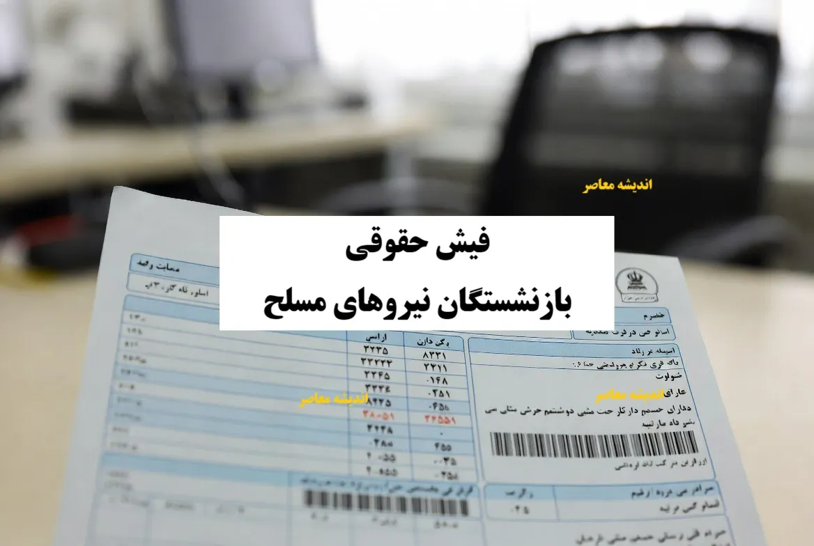 چگونه فیش حقوقی بازنشستگان نیروهای مسلح محاسبه می‌شود؟ / جزئیات حقوق، مزایا و کسورات / تحلیل کارشناسان مالی
