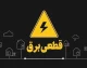 قطعی ۲۰ ساعته برق در این مناطق کشور