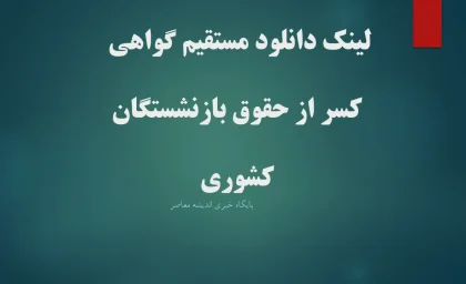 لینک دانلود مستقیم گواهی کسر از حقوق بازنشستگان کشوری+ ورود به درگاه خدمات الکترونیکی صندوق بازنشستگی کشوری
