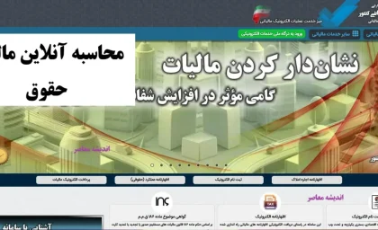 محاسبه آنلاین مالیات حقوق 1404| مالیات حقوق 1404+ ابزار محاسبه آنلاین مالیات حقوق 1404؛ چگونه کار می‌کند؟
