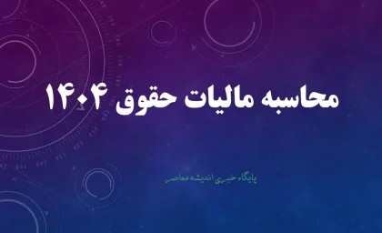 پرداخت مالیات حقوق ویژه کارمندان | خبر مهم مالیاتی برای کارمندان و حقوق‌بگیران؛ جزئیات معافیت تازه دولت / معافیت مالیاتی ویژه حقوق‌ بگیران تصویب شد؛ چه کسانی شامل این امتیاز می‌شوند؟