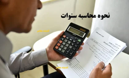 نحوه محاسبه سنوات/ محاسبه آنلاین سنوات+ افزایش نرخ سنوات در ۱۴۰۴ / حقوق کارگران بیشتر می‌شود / محاسبه آنلاین تسهیل شد