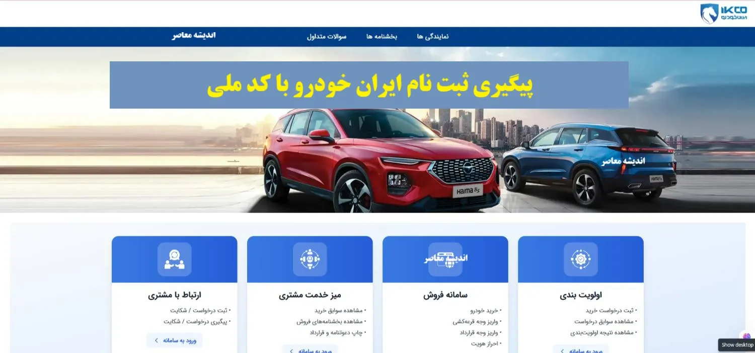 ثبت‌نام فروش فوری ایران‌خودرو آذر ۱۴۰۴ آغاز شد / شرایط کامل ثبت‌نام و نحوه ورود به سایت / فرصت محدود برای خریداران