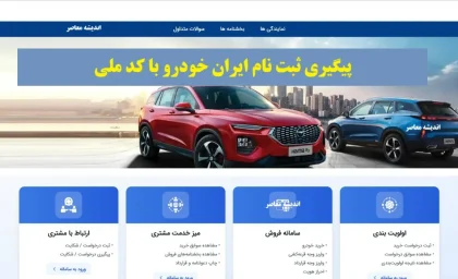 پیگیری ثبت نام ایران خودرو با کد ملی/  استعلام ثبت نام ایرانخودرو، وضعیت قرعه کشی ikco، پیگیری تحویل خودرو