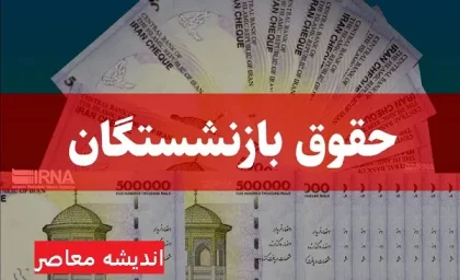 جزئیات تازه همسان‌ سازی حقوق بازنشستگان / رئیس سازمان اداری و استخدامی درباره تغییر حقوق بازنشستگان توضیح داد