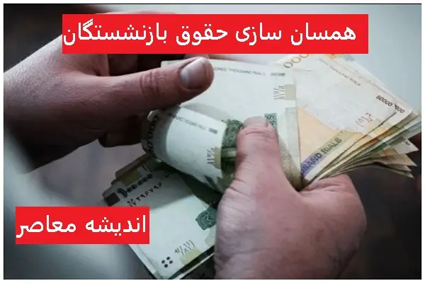 همسان‌سازی حقوق بازنشستگان وارد فاز جدی شد؛ دولت تصمیم نهایی را اعلام کرد / اصلاح ماده ۱۰۶ با نظر مستقیم بازنشستگان کلید خورد / خبر داغ از تغییر بزرگ حقوق‌ها